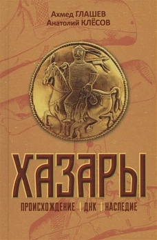 Хазары. Происхождение, ДНК, наследие
