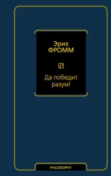 Эрих Фромм: Да победит разум!