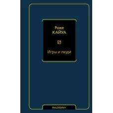 Игры и люди