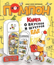 Р.НДЛ.Дядя Коля Воронцов.Книга о вкусной и шустро
