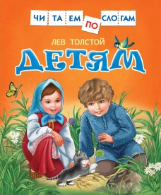 Толстой Л. Детям