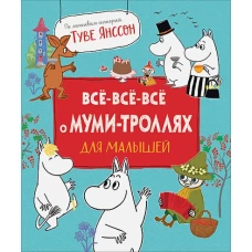 Все-все-все о муми-троллях для малышей