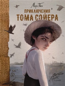 Приключения Тома Сойера (илл. А. Лоренте)