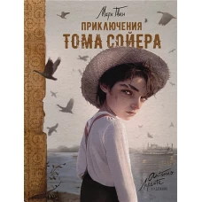 Приключения Тома Сойера (илл. А. Лоренте)