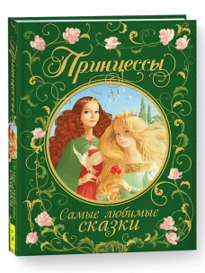 Принцессы. Самые любимые сказки