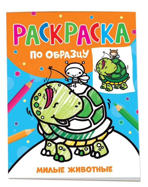 Раскраска по образцу. Милые животные