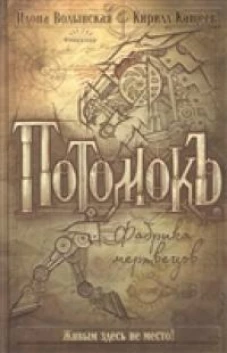 Потомокъ. 1. Фабрика мертвецов