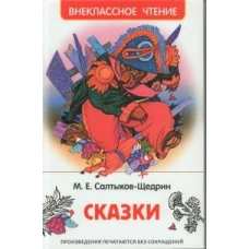 Салтыков-Щедрин М. Сказки (ВЧ)