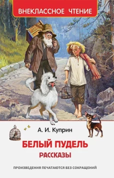 Белый пудель. Рассказы