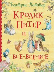 Поттер Б. Кролик Питер и все-все-все