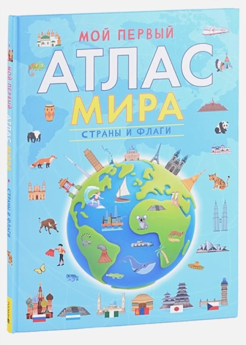 Мой первый атлас мира. Страны и флаги