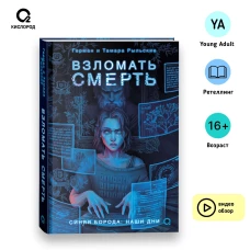 Рыльские Г. и Т. Взломать смерть
