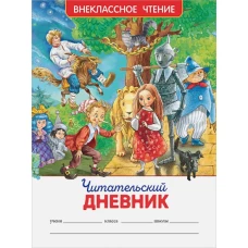Читательский дневник (ВЧ).