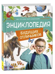 Энциклопедия будущих отличников