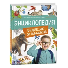 Энциклопедия будущих отличников