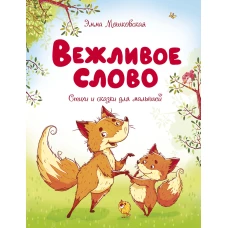 Вежливое слово