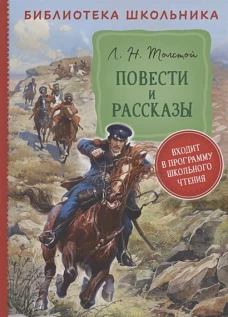 Толстой Л. Н. Повести и рассказы  (Библиотека школьника)