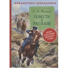 Толстой Л. Н. Повести и рассказы  (Библиотека школьника)