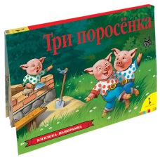 Три поросенка