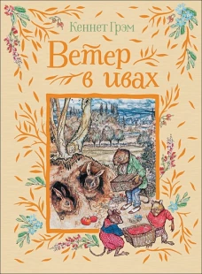 Грэм К. Ветер в ивах (Любимые детские писатели)