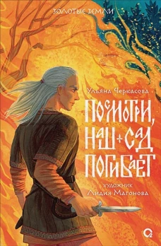 Ульяна Черкасова. Золотые земли. Посмотри, наш сад погибает