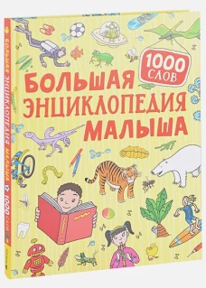 Большая энциклопедия малыша. 1000 слов