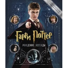 Гарри Поттер. Рождение легенды (дополненное издание)