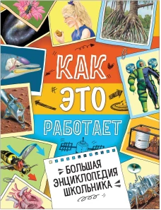 Стюарт Кларк, Джеральд Легг и др. Большая энциклопедия школьника. Как это работает?