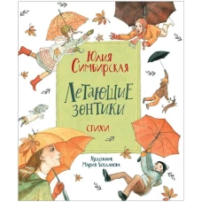 Симбирская Ю. Летающие зонтики