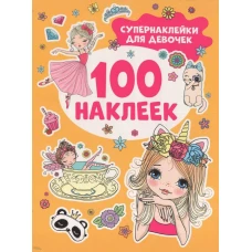 Супернаклейки для девочек (100 наклеек)
