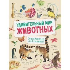 Удивительный мир животных. Энциклопедия для малышей