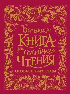Чуковский К., Заходер Б., Осеева В. и др. Большая книга для семейного чтения (премиум)