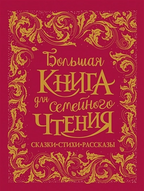 Чуковский К., Заходер Б., Осеева В. и др. Большая книга для семейного чтения (премиум)