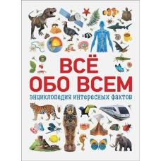 Всё обо всем. Энциклопедия интересных фактов