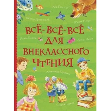 Все-все-все для внеклассного чтения (Все истории)