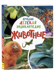 Животные. Лучшая детская энциклопедия