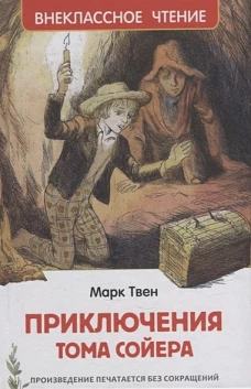 Твен Марк. Приключения Тома Сойера (ВЧ)