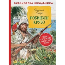 БибШкольника(Росмэн) Дефо Д. Робинзон Крузо