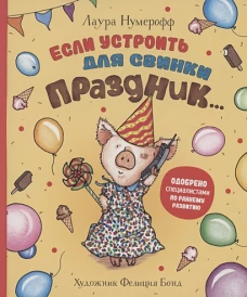 Если устроить для свинки праздник…