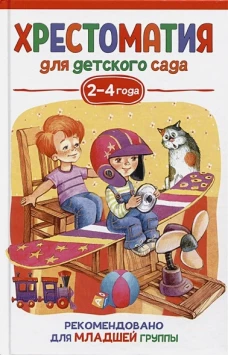 Хрестоматия для детского сада. 2-4 года. Младшая группа