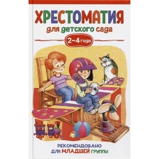 Хрестоматия для детского сада. 2-4 года. Младшая группа