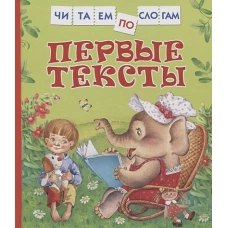 Первые тексты (Читаем по слогам)