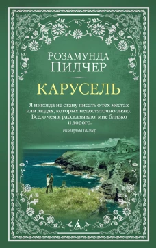 Карусель (мягк/обл.)