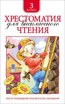 Хрестоматия для внеклассного чтения