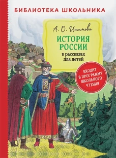 Ишимова А. История России в рассказах для детей (Библиотека школьника)