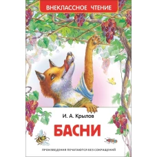 Крылов И. А. Басни