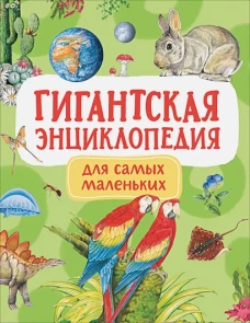 Гигантская энциклопедия для самых маленьких