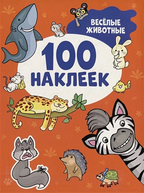 Весёлые животные (100 наклеек)