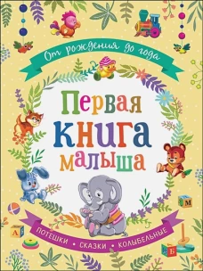 От рождения до года. Первая книга малыша