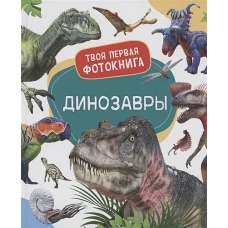 Динозавры. Твоя первая фотокнига